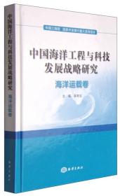 中國海洋工程與科技發展戰略研究 面向未來的創新引擎