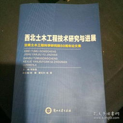 西北土木工程技術(shù)研究與進(jìn)展 工程和技術(shù)研究和試驗(yàn)發(fā)展
